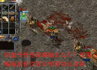 热血传奇恶魔蝙蝠怎么打?恶魔蝙蝠刷新位置和掉落物品详解 热血传奇恶魔蝙蝠怎么打?恶魔蝙蝠刷新位置和掉落物品详解