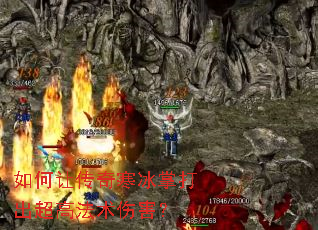 如何让传奇寒冰掌打出超高法术伤害? 如何让传奇寒冰掌打出超高法术伤害?