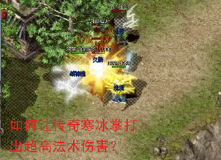 如何让传奇寒冰掌打出超高法术伤害? 如何让传奇寒冰掌打出超高法术伤害?