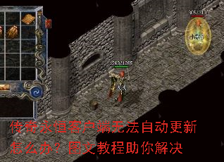 传奇永恒客户端无法自动更新怎么办?图文教程助你解决 传奇永恒客户端无法自动更新怎么办?图文教程助你解决