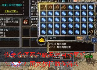 传奇永恒客户端无法自动更新怎么办?图文教程助你解决 传奇永恒客户端无法自动更新怎么办?图文教程助你解决