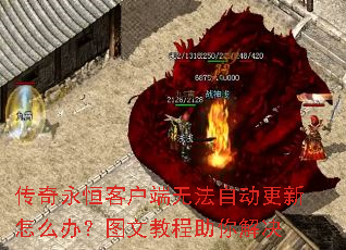 传奇永恒客户端无法自动更新怎么办?图文教程助你解决 传奇永恒客户端无法自动更新怎么办?图文教程助你解决