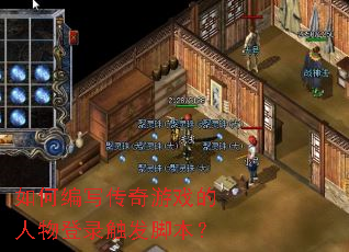 如何编写传奇游戏的人物登录触发脚本? 如何编写传奇游戏的人物登录触发脚本?