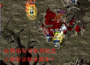 如何编写传奇游戏的人物登录触发脚本? 如何编写传奇游戏的人物登录触发脚本?