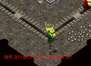 如何让行会封号显示在角色头顶? 如何让行会封号显示在角色头顶?