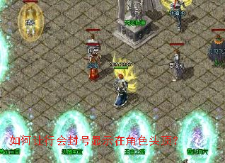 如何让行会封号显示在角色头顶? 如何让行会封号显示在角色头顶?