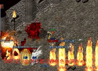 如何让行会封号显示在角色头顶? 如何让行会封号显示在角色头顶?