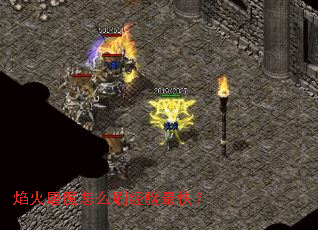 焰火屠魔怎么刷经验最快? 焰火屠魔怎么刷经验最快?