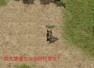 焰火屠魔怎么刷经验最快? 焰火屠魔怎么刷经验最快?