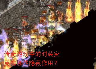 ������Ϸ�е�ʱװ��������Щ�������ã�