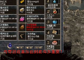 传奇游戏里加血到底有多重要? 传奇游戏里加血到底有多重要?
