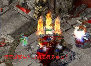 传奇游戏里加血到底有多重要? 传奇游戏里加血到底有多重要?