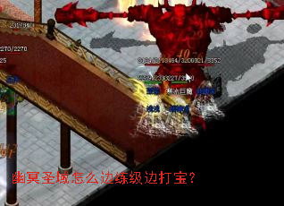 幽冥圣域怎么边练级边打宝? 幽冥圣域怎么边练级边打宝?