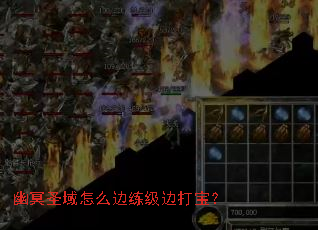 幽冥圣域怎么边练级边打宝? 幽冥圣域怎么边练级边打宝?