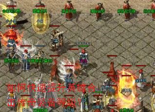 如何快速提升英雄合击传奇装备等级? 如何快速提升英雄合击传奇装备等级?