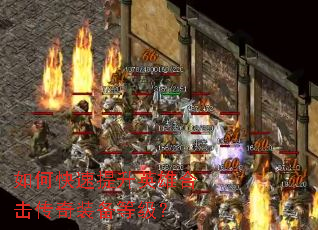 如何快速提升英雄合击传奇装备等级? 如何快速提升英雄合击传奇装备等级?