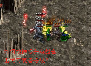 如何快速提升英雄合击传奇装备等级? 如何快速提升英雄合击传奇装备等级?