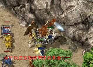 如何快速获取传奇顶级装备? 如何快速获取传奇顶级装备?