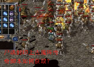 尸魂封印上古魔阵传奇脚本如何获取? 尸魂封印上古魔阵传奇脚本如何获取?