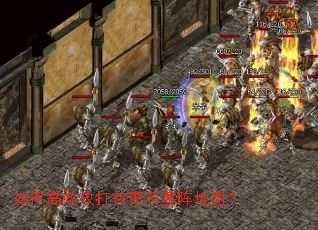 如何高效攻打传奇石墓阵地图? 如何高效攻打传奇石墓阵地图?