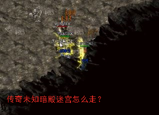 传奇未知暗殿迷宫怎么走? 传奇未知暗殿迷宫怎么走?