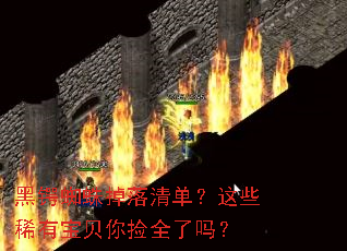 黑锷蜘蛛掉落清单?这些稀有宝贝你捡全了吗? 黑锷蜘蛛掉落清单?这些稀有宝贝你捡全了吗?