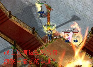 սʿΪ�α���Ϊ������Ϸ����ǿ��ְҵ��