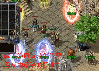 սʿΪ�α���Ϊ������Ϸ����ǿ��ְҵ��