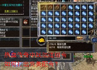 热血传奇中战法道组合如何打出完美配合? 热血传奇中战法道组合如何打出完美配合?