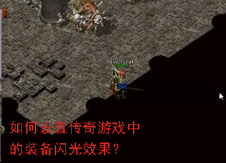 ������ô�����Ϸ�е�װ������Ч����