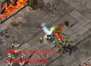 ������ô�����Ϸ�е�װ������Ч����