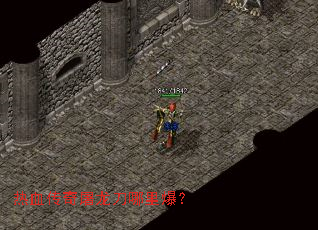 热血传奇屠龙刀哪里爆? 热血传奇屠龙刀哪里爆?