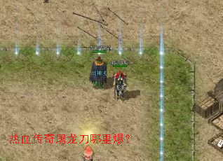 热血传奇屠龙刀哪里爆? 热血传奇屠龙刀哪里爆?