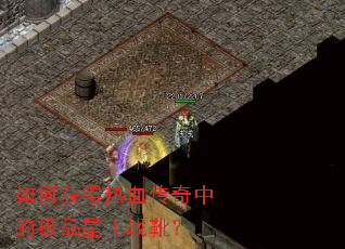 如何获得热血传奇中的极品星王战靴? 如何获得热血传奇中的极品星王战靴?