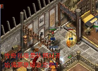 传奇私服是从何时开始偏离原版设定的? 传奇私服是从何时开始偏离原版设定的?