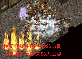 ������Ϸ����ЩBOSS��������ǿ���߷�BOSS���̵�