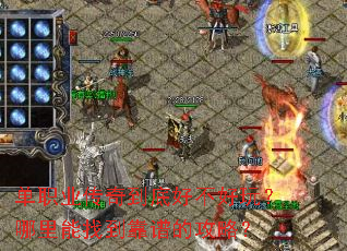 ��ְҵ���浽�׺ò����棿�������ҵ����׵Ĺ��ԣ�