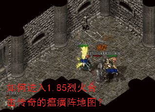 如何进入1.85烈火合击传奇的瘟癀阵地图? 如何进入1.85烈火合击传奇的瘟癀阵地图?