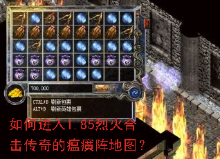 如何进入1.85烈火合击传奇的瘟癀阵地图? 如何进入1.85烈火合击传奇的瘟癀阵地图?