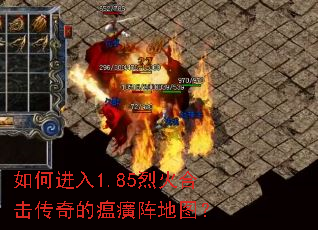 如何进入1.85烈火合击传奇的瘟癀阵地图? 如何进入1.85烈火合击传奇的瘟癀阵地图?