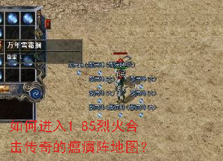 如何进入1.85烈火合击传奇的瘟癀阵地图? 如何进入1.85烈火合击传奇的瘟癀阵地图?