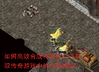 如何高效合成特殊碎片以获取传奇游戏中的特殊戒指? 如何高效合成特殊碎片以获取传奇游戏中的特殊戒指?