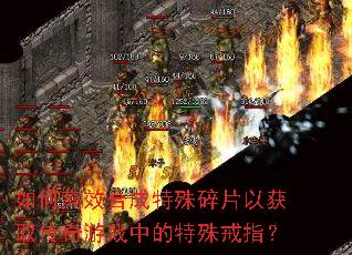 如何高效合成特殊碎片以获取传奇游戏中的特殊戒指? 如何高效合成特殊碎片以获取传奇游戏中的特殊戒指?