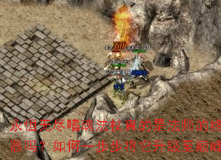 永恒无尽嗜魂法杖真的是法师的终极神器吗?如何一步步将它升级至巅峰? 永恒无尽嗜魂法杖真的是法师的终极神器吗?如何一步步将它升级至巅峰?