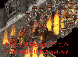 蚀天戮杀镯属性有多强?纯爷们传奇顶级手镯实战效果揭秘 蚀天戮杀镯属性有多强?纯爷们传奇顶级手镯实战效果揭秘