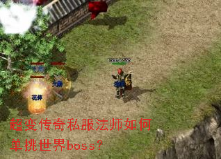超变传奇私服法师如何单挑世界boss? 超变传奇私服法师如何单挑世界boss?