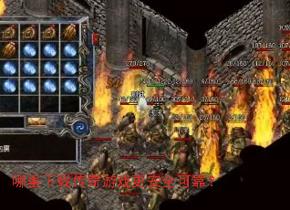 哪里下载传奇游戏更安全可靠? 哪里下载传奇游戏更安全可靠?