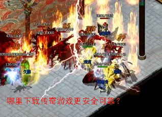哪里下载传奇游戏更安全可靠? 哪里下载传奇游戏更安全可靠?
