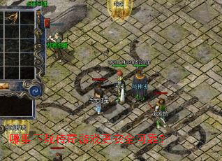 哪里下载传奇游戏更安全可靠? 哪里下载传奇游戏更安全可靠?