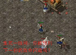 生死一线间:你能预判下一秒的致命闪避吗? 生死一线间:你能预判下一秒的致命闪避吗?